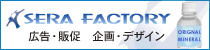 株式会社 セラ・ファクトリー