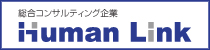 株式会社 ヒューマンリンク