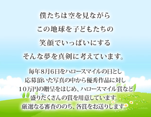 僕たちは空を見ながらこの地球を子どもたちの笑顔でいっぱいにする そんな夢を真剣に考えています。