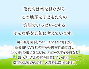 僕たちは空を見ながらこの地球を子どもたちの笑顔でいっぱいにする　そんな夢を真剣に考えています。