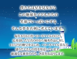 僕たちは星を見ながらこの地球を子どもたちの笑顔でいっぱいにするそんな夢を真剣に考えています。