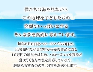 僕たちは海を見ながらこの地球を子どもたちの笑顔でいっぱいにする　そんな夢を真剣に考えています。