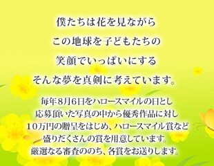 僕たちは花を見ながらこの地球を子どもたちの笑顔でいっぱいにするそんな夢を真剣に考えています。